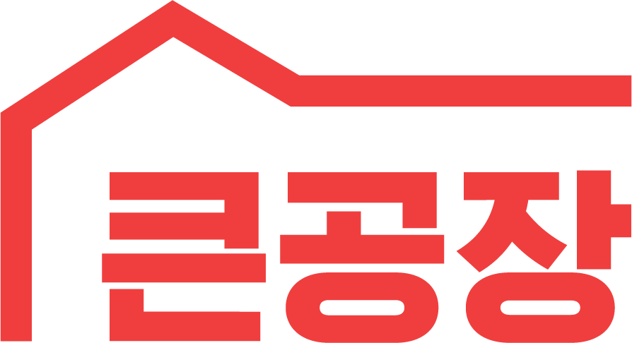 큰공장