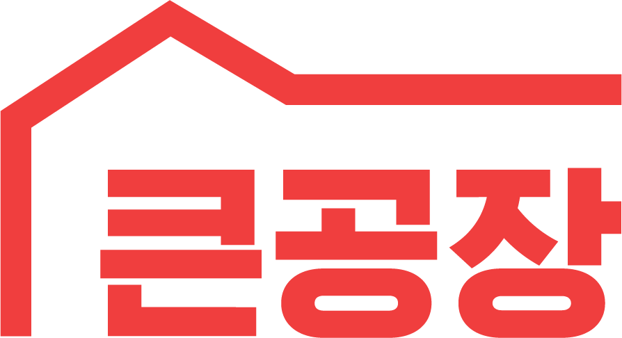 큰공장